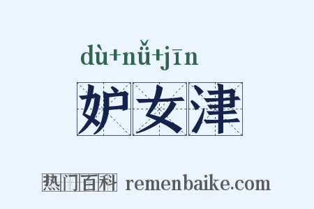 妒女津是什么意思的图片